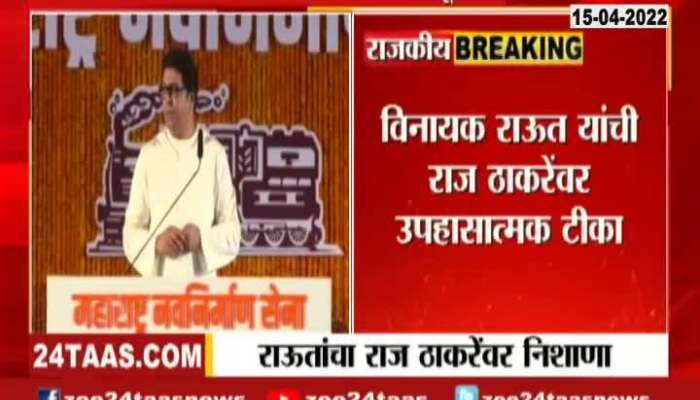 Shivsena MP Vinayak Raut Criticize MNS Raj Thackeray