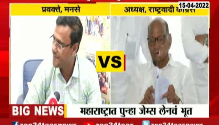 MNS And Sharad Pawar On Babasaheb Purandhare Letter To James Lane