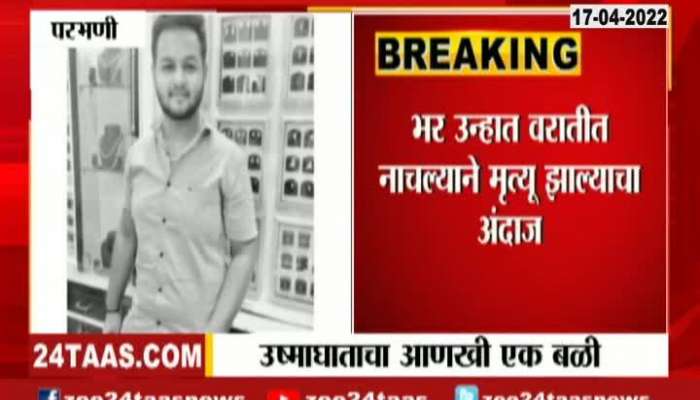 One dies after dancing in the Heat Wave in Parbhani  
