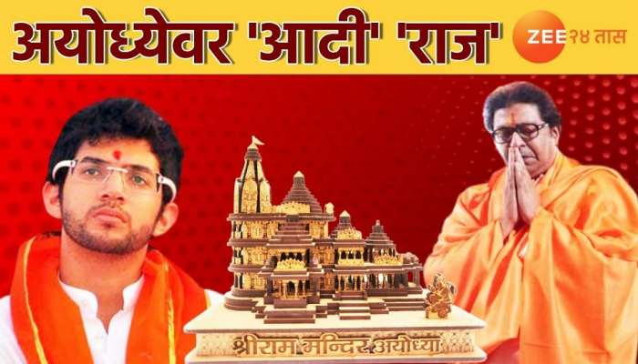 अयोध्येच्या मुद्यावरून महाराष्ट्रात 'आदी' कुणाचे 'राज' 