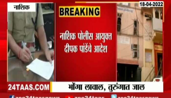 Nashik Commissioner Of Police Guidelines Over Loud Speaker Controversy