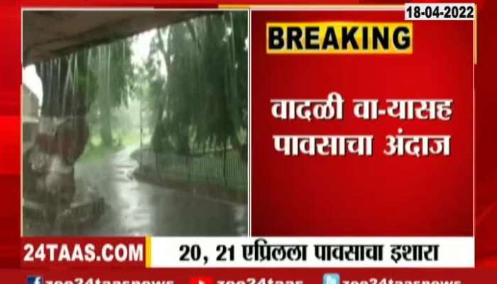  IMD Alert On 21 And 22 April Untimely Rainfall In Maharashtra