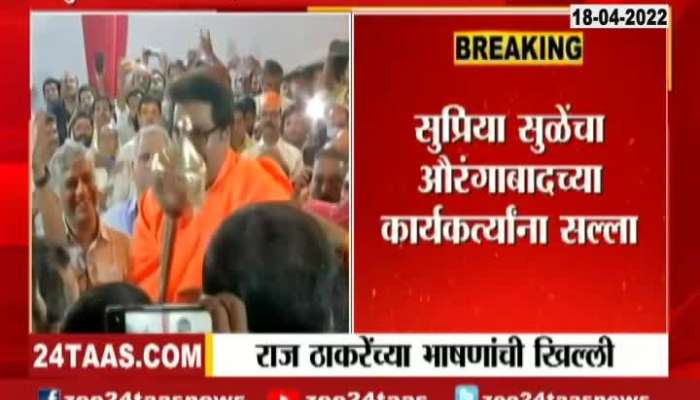 NCP MP Supriya Sule Criticize Raj Thackeray Rally