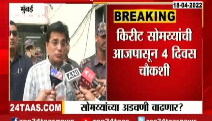 Kirit Somaiya's inquiry, increase in difficulty?