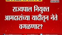 VIDEO : राज्यपालांना दिलेल्या त्या आमदारांच्या यादीतून ही नावे वगळणार सूत्रांची माहिती