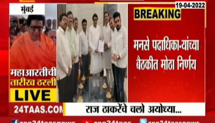 Maha Aarati On 3rd May Declared By MNS