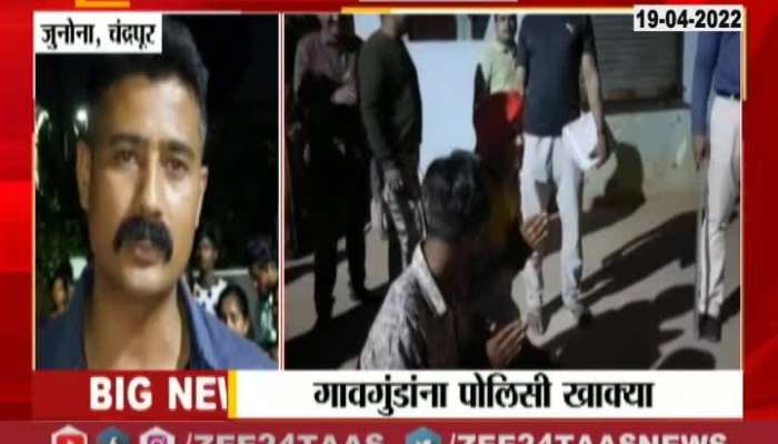 Chandrapur Junona Goons beaten by Police