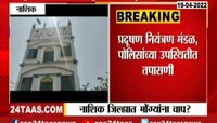 Video | नाशिकमधील भोंग्यांचा आवाज मोजण्याच्या मोहिमेला वेग