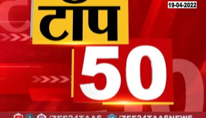 Top 50 News 19th April