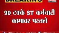 video : खुशखबर : एसटी पुन्हा क्षमतेने धावणार, ९० टक्के कर्मचारी सेवेत रुजू..  