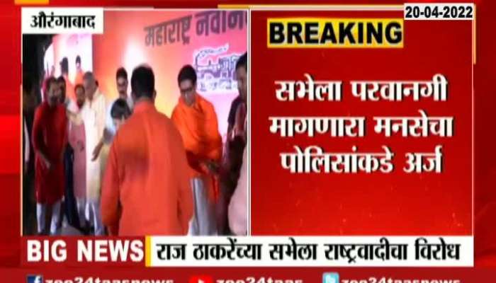 Aurangabad Latest updates On Protest On Raj Thackeray_s Rally