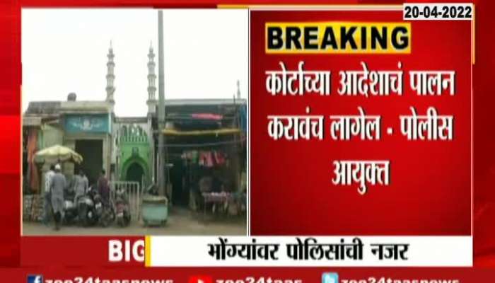 Aurangabad Police In high alert for Loudspeekar in Masjid