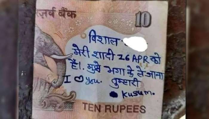 '26 अप्रैल को है मेरी शादी...'; 10 रुपयाच्या व्हायरल नोटेचा सोशलमीडियावर धुमाकूळ