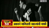  VIDEO| पानमसाल्याच्या जाहीरातीवरुन अक्षय कुमारने मागितली चाहत्यांची माफी