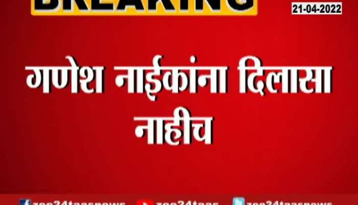 VIDEO : Preview for No Relief To Navi Mumbai BJP MLA Ganesh Naik