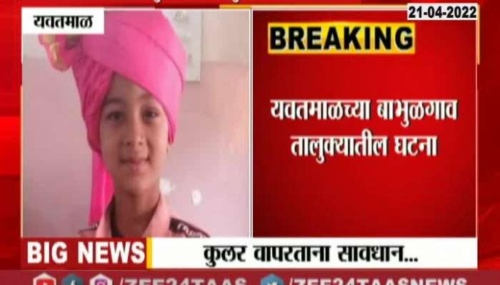 Yavatmal Boy Death while cleaning Cooler