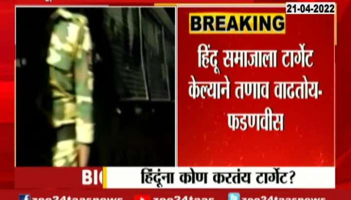  VIDEO: Fadnavis's big allegation, said ... to the Hindu community in Amravati