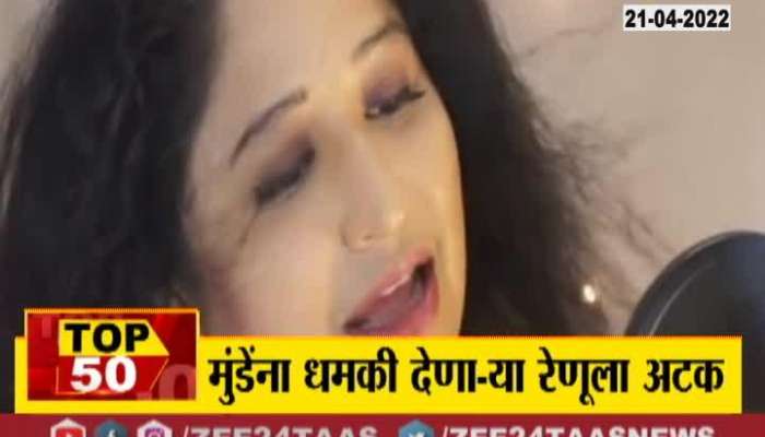 VIDEO : The girl who threatened Dhananjay Munde was arrested