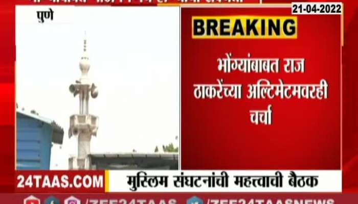 Pune Loudspeekar On masjid Desision will today