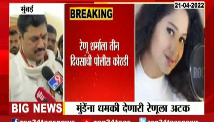 Renu Sharma Arrested From Indore For Blackmailing Minister Dhjananjay Munde
