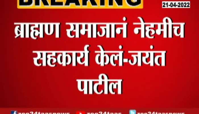 VIDEO : Jayant Patil big statement said Brahmin community