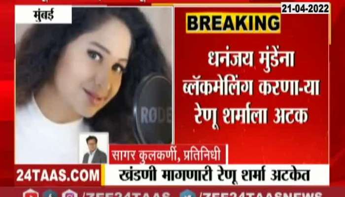 Renu Sharma Arrested in Dhananjay Munde case