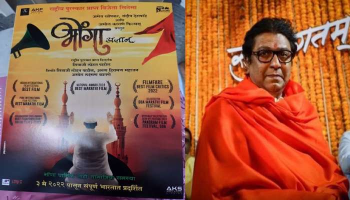 MNS :  महाआरतीच्या दिवशीच मनसेचा &#039;भोंगा अजान&#039;, पोस्टर रिलीज