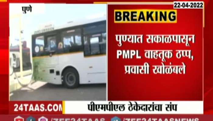 Pune People reaction On PMPL Stopped