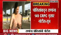 मोठी बातमी । नवनीत राणा आणि रवी राणा यांना मुंबई पोलिसांची नोटीस