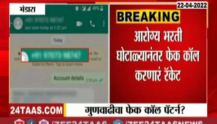 Bhandara Fake Call Or New Scam Of Health Exam