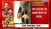 Video | राणा दांपत्याची आजची रात्र पोलीस स्टेशनमध्ये