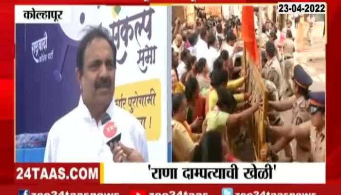 Jayant Patil Reaction On Rana Couples And Shivsena