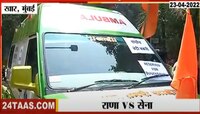 राणा दाम्पत्यांसाठी शिवसेनेची राखीव अ‍ॅम्बूलन्स, अमरावतीपर्यंत मोफत सेवा