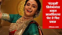 अमृता खानविलकरने 'चंद्रमुखी' सिनेमासाठी वाढवलेलं वजन कसं केलं कमी? जाणून घ्या