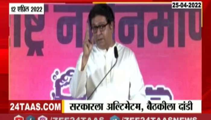 Raj Thackeray's Ultimatum To Government regarding Loudspeekar On Masjid on 12th April