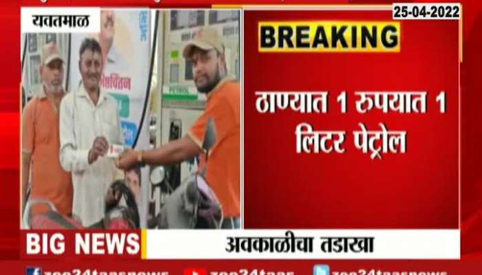 Shiv Sena Leader Pratap Sarnaik Birthday Celebration Petrol Sold At 1 Rupees Per Litre
