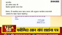  सर्व धर्मांच्या प्रार्थना पठणाची परवानगी द्या, फहिमिदा यांचे अमित शाह यांना पत्र 
