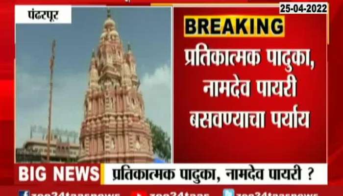 Pandharpur Shivsena Leader Neelam Gorhe On Wear And Tear Of Rukmai Idols