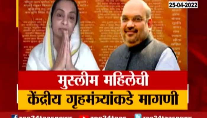  Muslim Woman Demand To Reciet Hanuman Chalisa At PM Narendra Modi Residence 25 April 2022