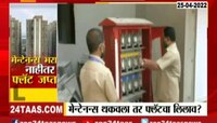 Video | मेन्टेनन्स थकवाल तर फ्लॅटचा लिलाव? जाणून घ्या माहिती