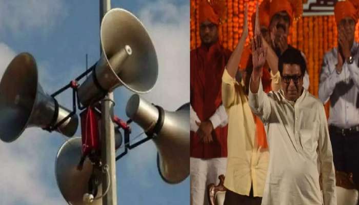 Loudspeaker row: भोंग्याचा वाद मिटवण्यासाठी राज्य सरकारचा मोठा निर्णय, मनसेने पाहा काय म्हटलं...