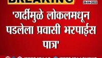 Video | गर्दीमुळे लोकलमधून पडलेला प्रवासी भरपाईस पात्र, जाणून घ्या संपूर्ण माहिती