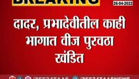 Video | दादर आणि प्रभादेवी भागात वीजपुरवठा खंडित