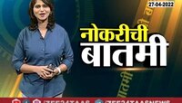 नोकरी मिळालीच म्हणून समजा, ही बातमी नोकरीच्या शोधात असणाऱ्या प्रत्येकासाठी 