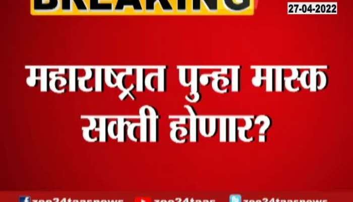  Maharashtra Once Again Mask Mandatory 27 April 2022