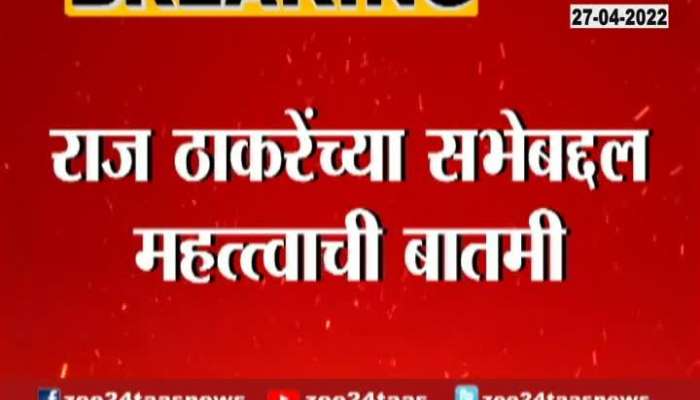 Aurangabad Top Police Officer On Permission For MNS Rally