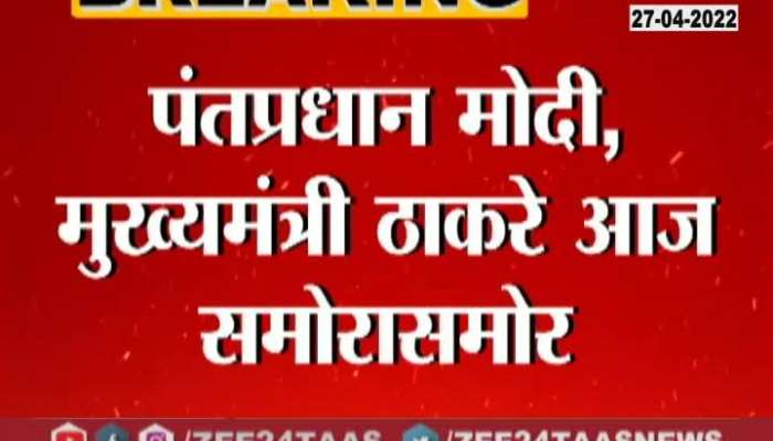 VIDEO : Today PM Modi and CM uddhav thackery meet at 12 PM