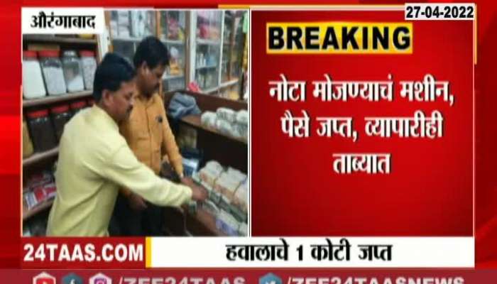 Aurangabad Hawala 2 Crore money seized from Businessman