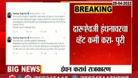 इंधन कराचं राजकारण, दारुऐवजी इंधनावरचा व्हॅट कमी करा - पुरी