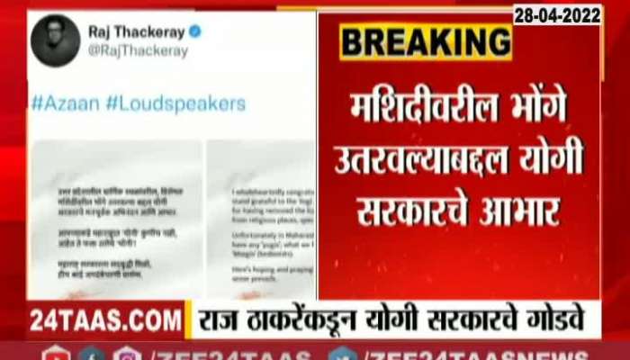 Raj Thackeray Congratulats Yogi Government.On Tweeter